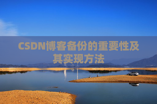 CSDN博客备份的重要性及其实现方法