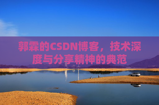 郭霖的CSDN博客，技术深度与分享精神的典范