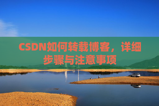 CSDN如何转载博客，详细步骤与注意事项