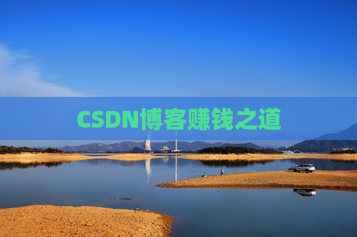 CSDN博客赚钱之道