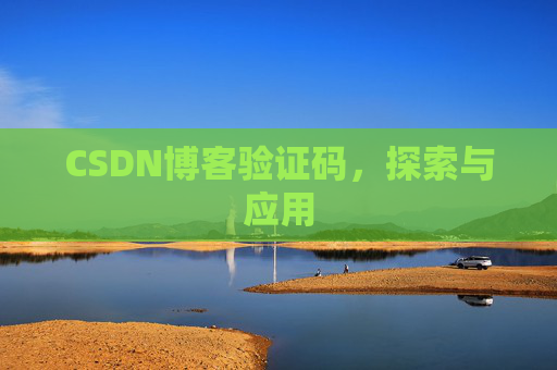 CSDN博客验证码，探索与应用