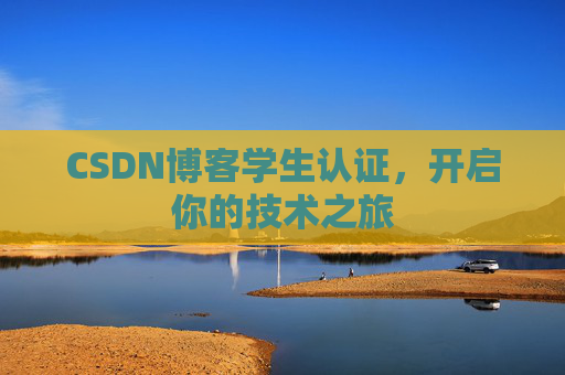 CSDN博客学生认证，开启你的技术之旅
