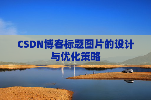 CSDN博客标题图片的设计与优化策略