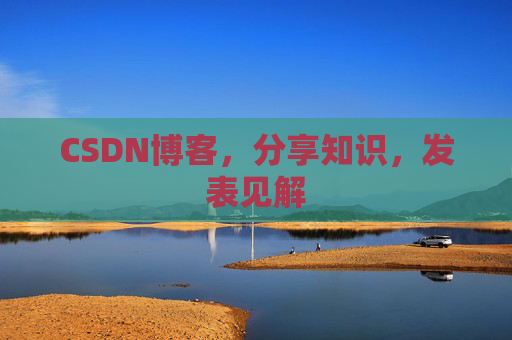 CSDN博客,分享知识,发表见解