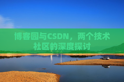 博客园与CSDN，两个技术社区的深度探讨
