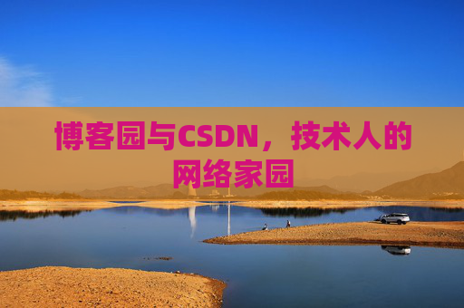 博客园与CSDN，技术人的网络家园